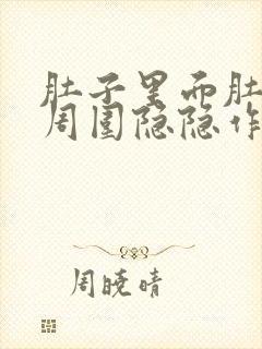 肚子里面肚脐眼周围隐隐作痛