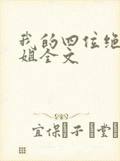 我的四位绝美师姐全文