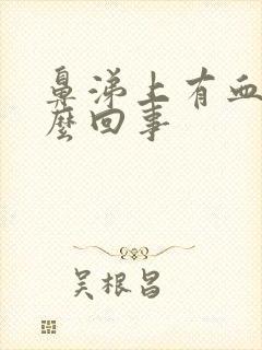 鼻涕上有血丝怎么回事