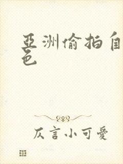 亚洲偷拍自拍图色