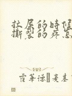 拉屎的时候肛门撕裂的疼怎么回事