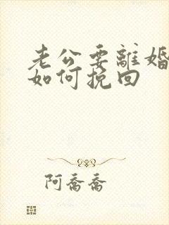 老公要离婚老婆如何挽回