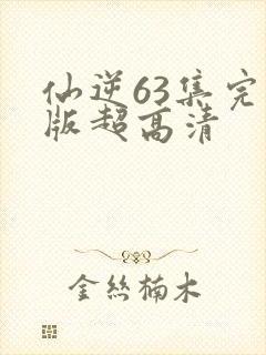 仙逆63集完整版超高清封面