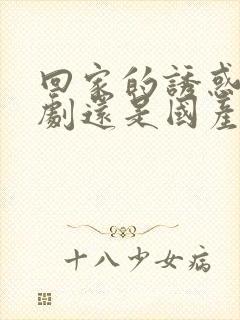 回家的诱惑是韩剧还是国产剧