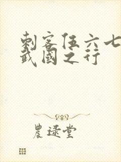 刺客伍六七3玄武国之行