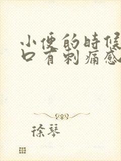 小便的时候尿道口有刺痛感