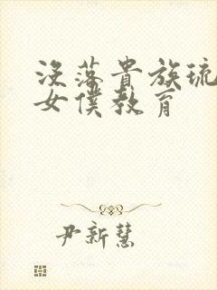 没落贵族琉璃川女仆教育