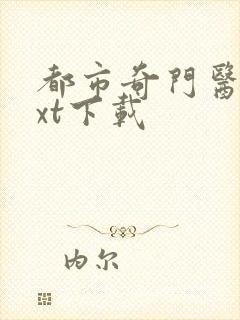 都市奇门医圣txt下载封面