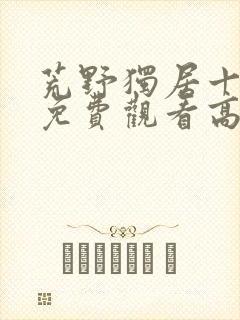 荒野独居十三季免费观看高清版