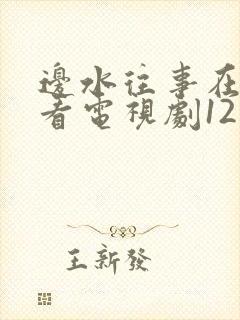 边水往事在线观看电视剧12集