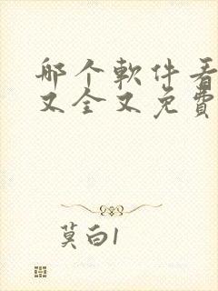 哪个软件看漫画又全又免费