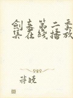 剑来第二季第7集在线播放