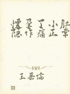 怀孕了小肚子隐隐作痛正常吗