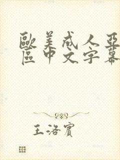 欧美成人亚洲专区中文字幕