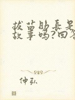 拔苗助长是寓言故事吗?回答