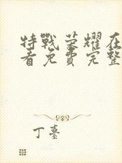 特战荣耀在线观看免费完整版11集