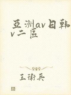 亚洲av日韩av二区封面
