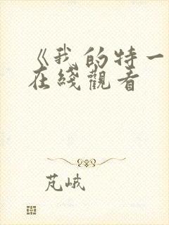 《我的特一营》在线观看