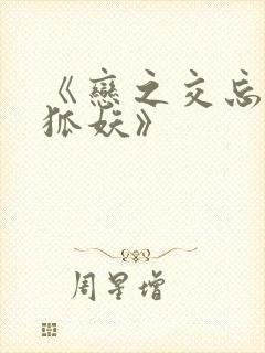 《恋之交忘却的狐妖》