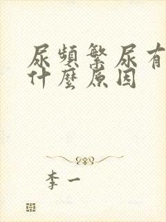 尿频繁尿有血是什么原因