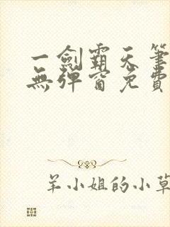 一剑霸天笔趣阁无弹窗免费阅读