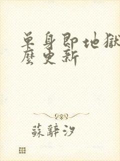 单身即地狱5怎么更新