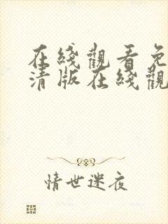 在线观看免费高清版在线观看