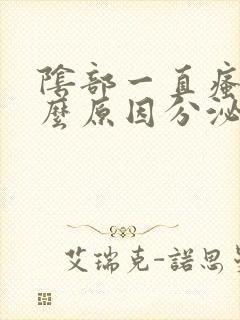 阴部一直瘙痒什么原因分泌物是豆腐渣