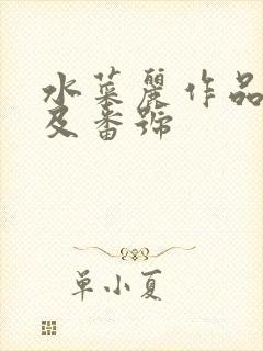 水菜丽作品封面及番号