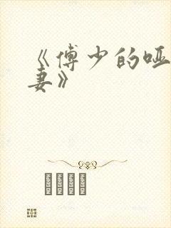 《傅少的哑巴新妻》