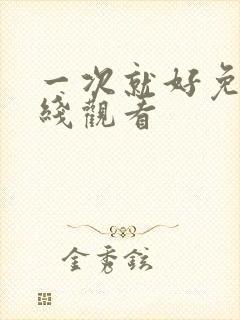 一次就好免费在线观看