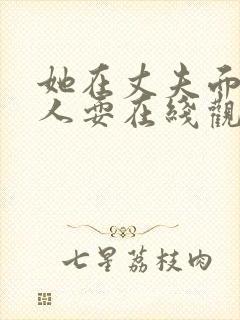 她在丈夫面前被人耍在线观看