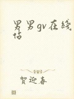 男男gv在线网站