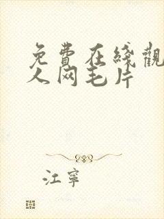 免费在线观看成人网毛片封面