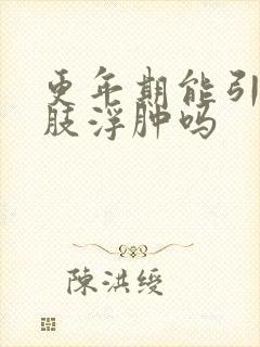 更年期能引起下肢浮肿吗