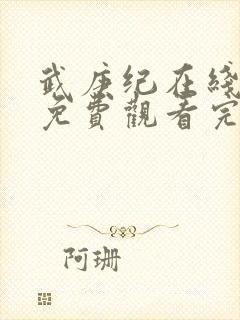 武庚纪在线观看免费观看完整版高清封面