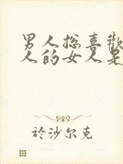 男人总喜欢看别人的女人是为什么