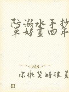 防溺水手抄报简单好画四年级