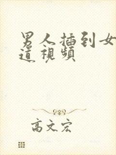 男人插到女人阴道视频