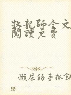 牧龙师全文免费阅读免费