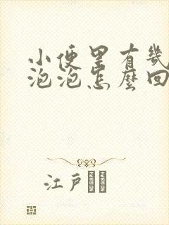 小便里有几个小泡泡怎么回事