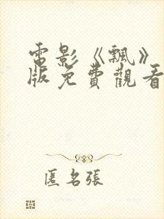 电影《飘》国语版免费观看