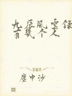 九辰风云录女主有几个人封面