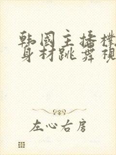 韩国主播朴佳琳身材跳舞视频