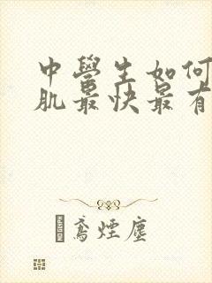 中学生如何练腹肌最快最有效