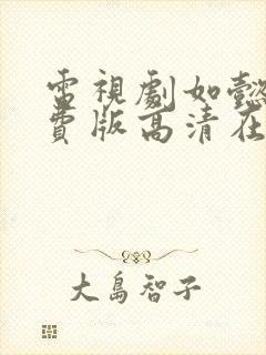 电视剧如懿传免费版高清在线观看