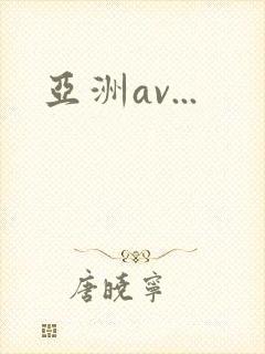 亚洲av...