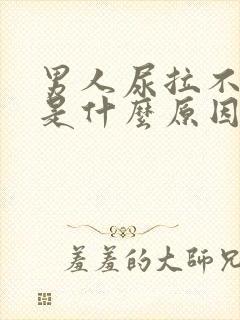 男人尿拉不出来是什么原因