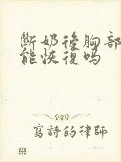 断奶后胸部干瘪能恢复吗