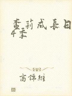 查莉成长日记第4季